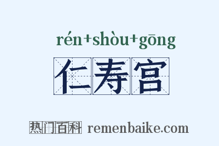 仁寿宫是什么意思的图片